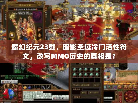 魔幻纪元23载，暗影圣域冷门活性符文，改写MMO历史的真相是？