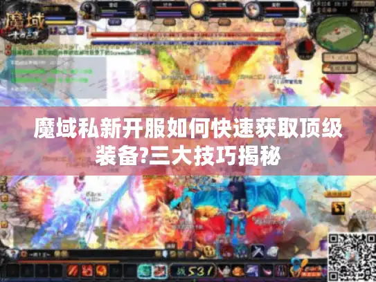 魔域私新开服如何快速获取顶级装备?三大技巧揭秘 魔域私新开服如何快速获取顶级装备?三大技巧揭秘