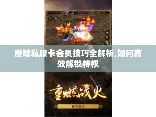 魔域私服卡会员技巧全解析,如何高效解锁特权