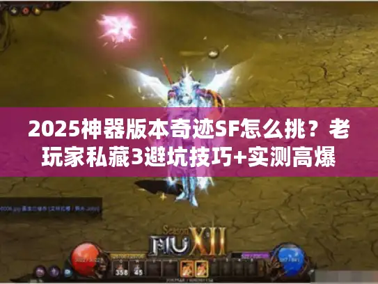 2025神器版本奇迹SF怎么挑？老玩家私藏3避坑技巧+实测高爆服清单