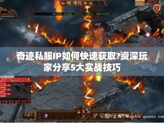 奇迹私服IP如何快速获取?资深玩家分享5大实战技巧