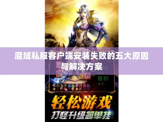 魔域私服客户端安装失败的五大原因与解决方案