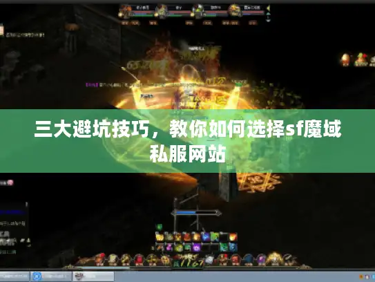 三大避坑技巧,教你如何选择sf魔域私服网站 三大避坑技巧,教你如何选择sf魔域私服网站