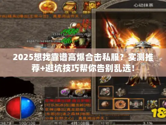 2025想找靠谱高爆合击私服？实测推荐+避坑技巧帮你告别乱选！