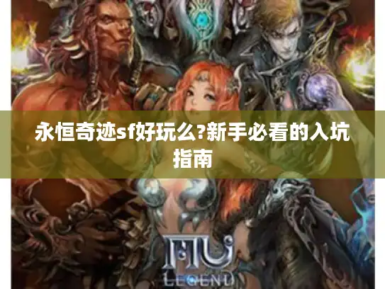 永恒奇迹sf好玩么?新手必看的入坑指南