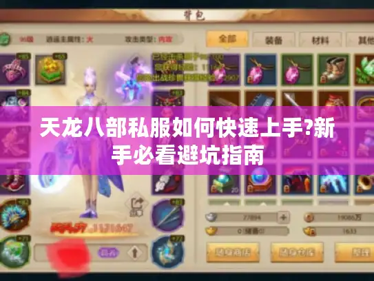 天龙八部私服如何快速上手?新手必看避坑指南