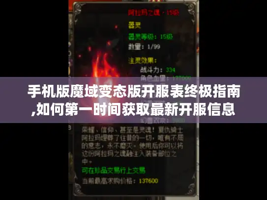 手机版魔域变态版开服表终极指南,如何第一时间获取最新开服信息
