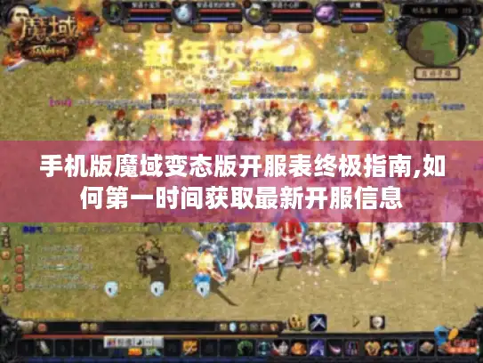 手机版魔域变态版开服表终极指南,如何第一时间获取最新开服信息