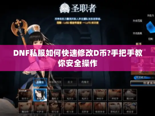 DNF私服如何快速修改D币?手把手教你安全操作 DNF私服如何快速修改D币?手把手教你安全操作