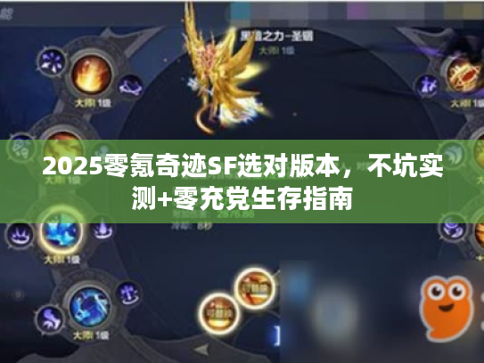 2025零氪奇迹SF选对版本，不坑实测+零充党生存指南