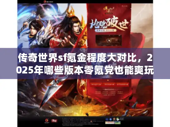 传奇世界sf氪金程度大对比，2025年哪些版本零氪党也能爽玩？
