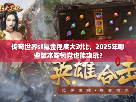 传奇世界sf氪金程度大对比，2025年哪些版本零氪党也能爽玩？