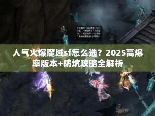 人气火爆魔域sf怎么选?2025高爆率版本+防坑攻略全解析 人气火爆魔域sf怎么选?2025高爆率版本+防坑攻略全解析