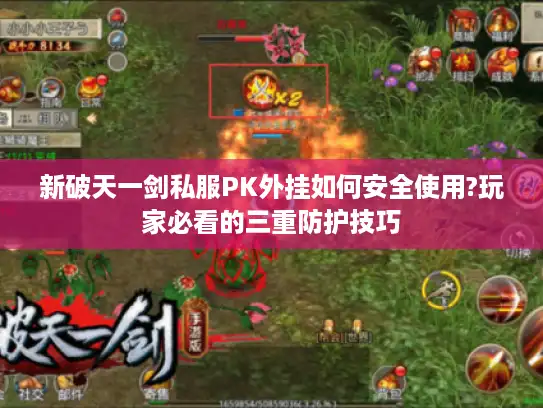 新破天一剑私服PK外挂如何安全使用?玩家必看的三重防护技巧