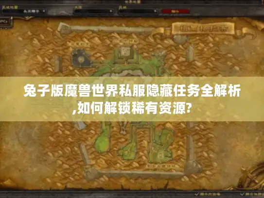 兔子版魔兽世界私服隐藏任务全解析,如何解锁稀有资源?