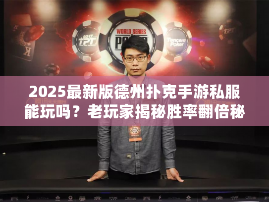 2025最新版德州扑克手游私服能玩吗？老玩家揭秘胜率翻倍秘籍