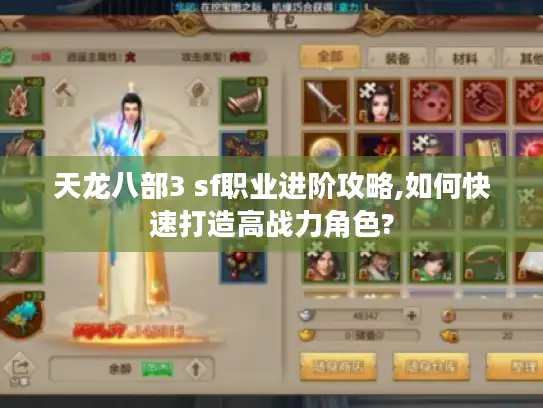 天龙八部3 sf职业进阶攻略,如何快速打造高战力角色? 天龙八部3 sf职业进阶攻略,如何快速打造高战力角色?