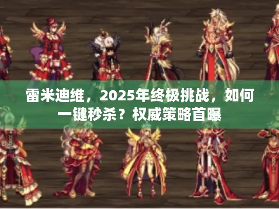 雷米迪维，2025年终极挑战，如何一键秒杀？权威策略首曝