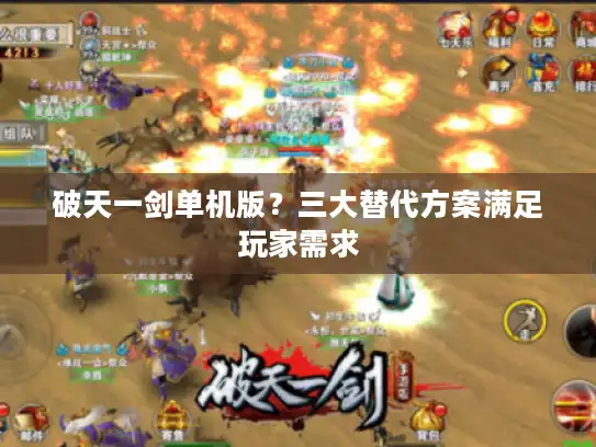 破天一剑单机版？三大替代方案满足玩家需求