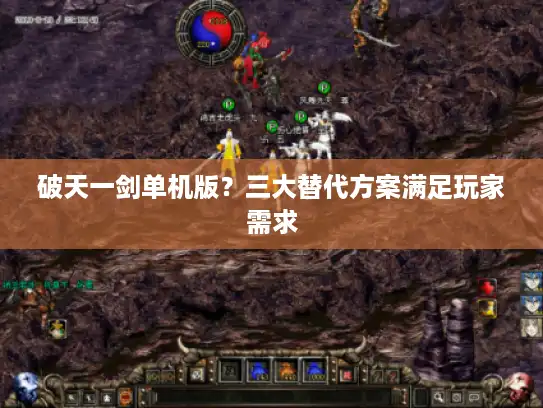 破天一剑单机版？三大替代方案满足玩家需求