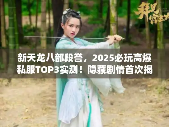 新天龙八部段誉，2025必玩高爆私服TOP3实测！隐藏剧情首次揭秘