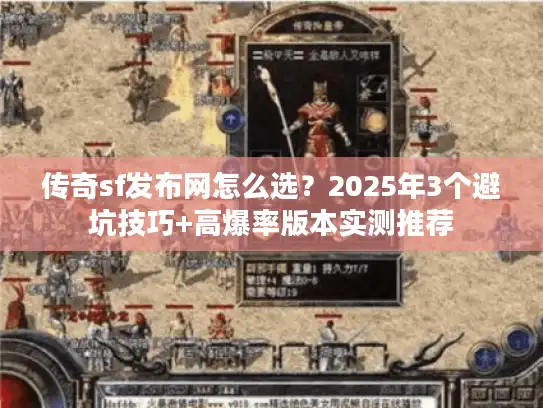 传奇sf发布网怎么选？2025年3个避坑技巧+高爆率版本实测推荐