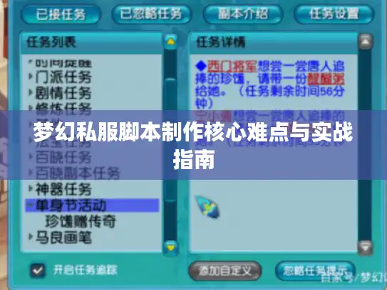 梦幻私服脚本制作核心难点与实战指南
