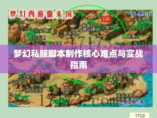 梦幻私服脚本制作核心难点与实战指南