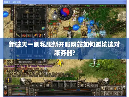 新破天一剑私服新开服网站如何避坑选对服务器?