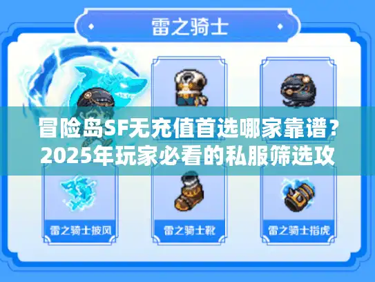 冒险岛SF无充值首选哪家靠谱？2025年玩家必看的私服筛选攻略