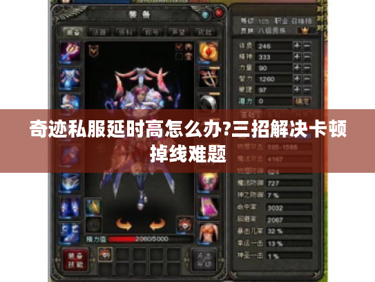 奇迹私服延时高怎么办?三招解决卡顿掉线难题 奇迹私服延时高怎么办?三招解决卡顿掉线难题