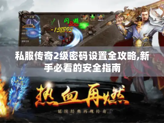 私服传奇2级密码设置全攻略,新手必看的安全指南