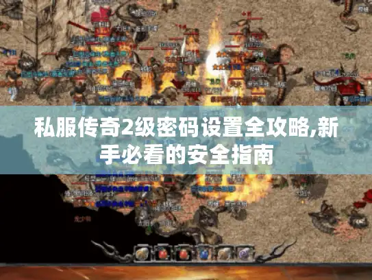 私服传奇2级密码设置全攻略,新手必看的安全指南