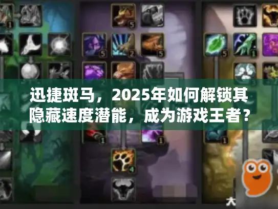 迅捷斑马，2025年如何解锁其隐藏速度潜能，成为游戏王者？