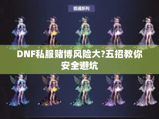 DNF私服赌博风险大?五招教你安全避坑