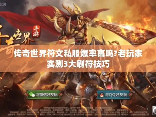 传奇世界符文私服爆率高吗?老玩家实测3大刷符技巧