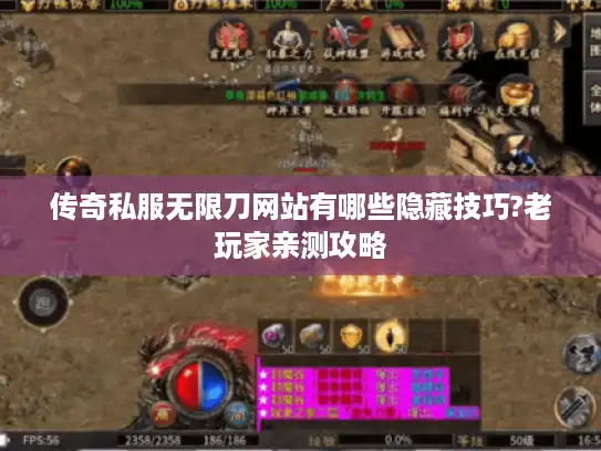 传奇私服无限刀网站有哪些隐藏技巧?老玩家亲测攻略