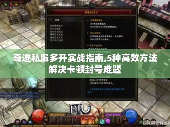 奇迹私服多开实战指南,5种高效方法解决卡顿封号难题