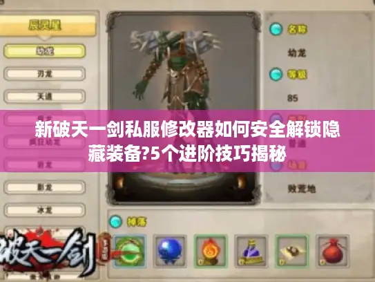 新破天一剑私服修改器如何安全解锁隐藏装备?5个进阶技巧揭秘