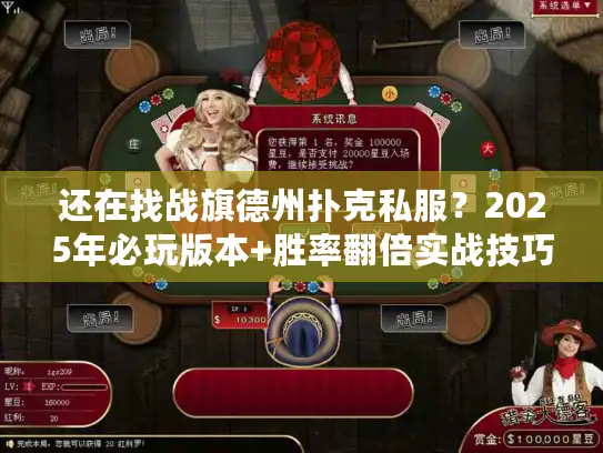 还在找战旗德州扑克私服？2025年必玩版本+胜率翻倍实战技巧