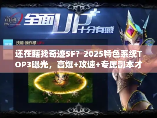 还在瞎找奇迹SF？2025特色系统TOP3曝光，高爆+攻速+专属副本才是王道！