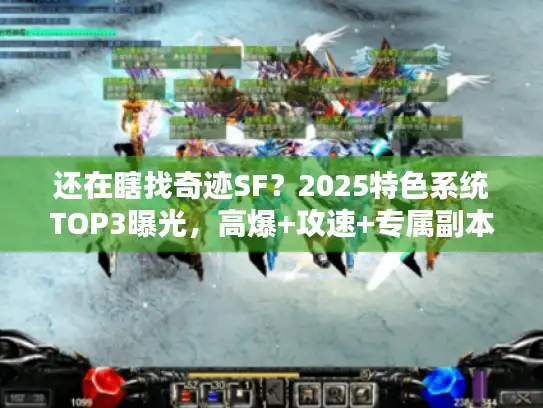 还在瞎找奇迹SF？2025特色系统TOP3曝光，高爆+攻速+专属副本才是王道！