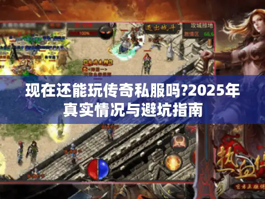 现在还能玩传奇私服吗?2025年真实情况与避坑指南