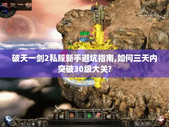 破天一剑2私服新手避坑指南,如何三天内突破30级大关? 破天一剑2私服新手避坑指南,如何三天内突破30级大关?