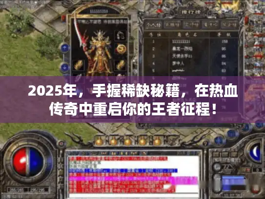 2025年，手握稀缺秘籍，在热血传奇中重启你的王者征程！