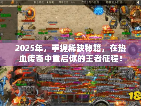 2025年，手握稀缺秘籍，在热血传奇中重启你的王者征程！