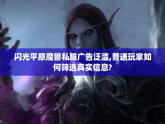 闪光平原魔兽私服广告泛滥,普通玩家如何筛选真实信息?