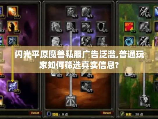 闪光平原魔兽私服广告泛滥,普通玩家如何筛选真实信息?