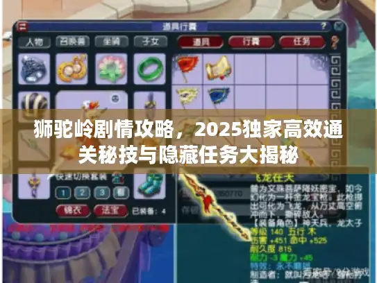 狮驼岭剧情攻略,2025独家高效通关秘技与隐藏任务大揭秘 狮驼岭剧情攻略,2025独家高效通关秘技与隐藏任务大揭秘