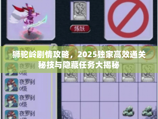 狮驼岭剧情攻略,2025独家高效通关秘技与隐藏任务大揭秘 狮驼岭剧情攻略,2025独家高效通关秘技与隐藏任务大揭秘